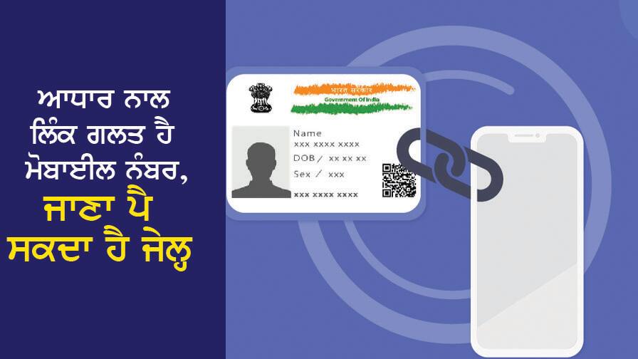 Link with Aadhaar is wrong mobile number, may go to jail, check online like this ਆਧਾਰ ਨਾਲ ਲਿੰਕ ਗਲਤ ਹੈ ਮੋਬਾਈਲ ਨੰਬਰ, ਜਾਣਾ ਪੈ ਸਕਦਾ ਹੈ ਜੇਲ੍ਹ, ਇਸ ਤਰ੍ਹਾਂ ਆਨਲਾਈਨ ਕਰੋ ਚੈੱਕ