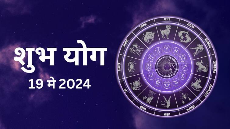 astrology panchang 19 May 2024 sarvartha siddhi yog shubh yogs formed today are Very Auspicious For these zodiac signs horoscope today aries cancer aquarius are lucky zodiacs Astrology : आज सर्वार्थ सिद्धी योगासह जुळून आले अनेक शुभ योग; मेषसह 'या' 5 राशींचं भाग्य उजळणार, लक्ष्मीची राहणार कृपा