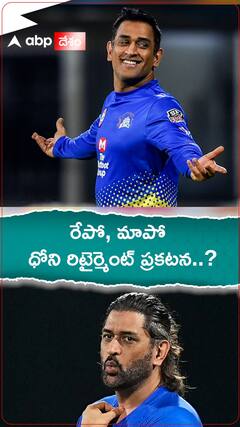 ధోని తన చివరి మ్యాచ్ ఆడేశాడా..? ఫ్యాన్స్ ఇది విన్నారా