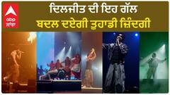 Diljit dosanjh gave a Life Lesson to People | ਦਿਲਜੀਤ ਦੀ ਇਹ ਗੱਲ ਬਦਲ ਦਏਗੀ ਤੁਹਾਡੀ ਜ਼ਿੰਦਗੀ