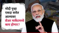 मोदी सत्तेत आल्यास 'हे' शेअर्स बनणार रॉकेट, देणार दमदार रिटर्न्स? निवडणुकीच्या निकालानंतर नेमकं काय होणार?