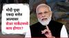 मोदी सत्तेत आल्यास 'हे' शेअर्स बनणार रॉकेट, देणार दमदार रिटर्न्स? निवडणुकीच्या निकालानंतर नेमकं काय होणार?