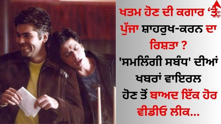 shah-rukh-khan-gets-ultimatum-from-karan-johar-in-leaked-video after -homosexual-relationship-sensational-claim Shah Rukh Khan: ਸ਼ਾਹਰੁਖ ਖਾਨ-ਕਰਨ ਜੌਹਰ ਵਿਚਾਲੇ 'ਸਮਲਿੰਗੀ ਸਬੰਧ' ਹੋਣ ਨੂੰ ਲੈ ਛਿੜੀ ਚਰਚਾ, ਵਾਇਰਲ ਵੀਡੀਓ ਨੇ ਮਚਾਇਆ ਤਹਿਲਕਾ