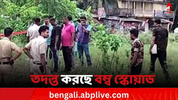 Egra News Bomb squad investigate In East Medinipur Khadikul Egra News: এগরায় প্রচুর বোমা ও বারুদ উদ্ধারের জের, তদন্তে বম্ব স্কোয়াড