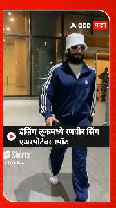 Ranveer Singh : डॅशिंग लूकमध्ये रणवीर सिंग एअरपोर्टवर स्पॉट