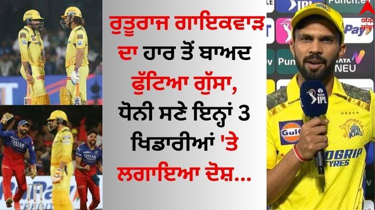 CSk vs RCB IPL 2024 It made a lot of difference Ruturaj Gaikwad blames these players after CSK fail details inside Ruturaj Gaikwad: ਰੁਤੂਰਾਜ ਗਾਇਕਵਾੜ ਦਾ ਹਾਰ ਤੋਂ ਬਾਅਦ ਫੁੱਟਿਆ ਗੁੱਸਾ, ਧੋਨੀ ਸਮੇਤ ਇਨ੍ਹਾਂ 3 ਖਿਡਾਰੀਆਂ 'ਤੇ ਲਗਾਇਆ ਦੋਸ਼