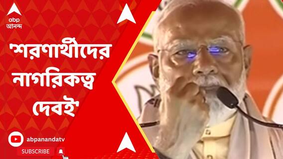 'শরণার্থীদের নাগরিকত্ব দেবই', খড়গপুরের সভা থেকে হুঙ্কার মোদির