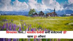 Travel : मे-जूनमध्ये फिरायला जायचंय.. पण बजेटची अडचण? भारतीय रेल्वेची कमी बजेटमध्ये खास टूर ऑफर