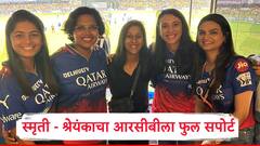 RCB vs CSK : स्मृती मानधना-श्रेयंका पाटीलचा आरसीबीला फुल सपोर्ट, विराट कोहली-अनुष्का शर्मासोबतचे फोटो शेअर