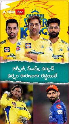 ఆర్సీబీ, సీఎస్కే మ్యాచ్‌ వర్షం కారణంగా రద్దయితే ప్లేఆఫ్స్‌కు ఎవరు వెళ్తారు? | ABP Desam