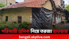 ফিরতে পারেননি বাড়ি, ভোট দিতে পারবেন না হাওড়ার কয়েক হাজার পরিযায়ী শ্রমিক