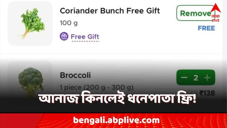 Blinkit starts free Dhanepata Dhaniya after getting a suggestion from a mother viral story Zomato Blinkit Order: আনাজ কিনলে ধনেপাতা free! মায়ের কথা মানল Blinkit!
