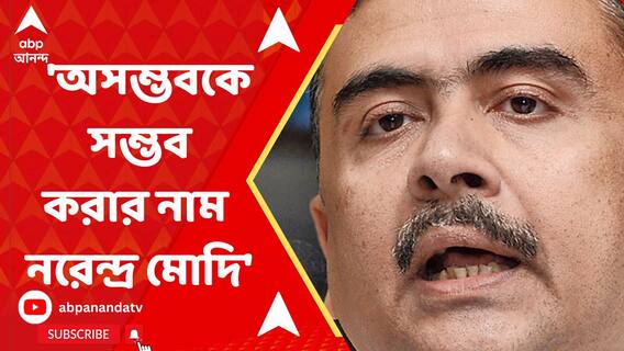 'অসম্ভবকে সম্ভব করার নাম নরেন্দ্র মোদি', কাঁথির সভা থেকে বললেন শুভেন্দু
