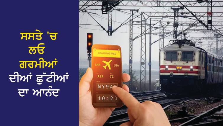 Enjoy cheap summer vacations, enter this promo code while booking flights and trains, get huge discounts ਸਸਤੇ 'ਚ ਲਓ ਗਰਮੀਆਂ ਦੀਆਂ ਛੁੱਟੀਆਂ ਦਾ ਆਨੰਦ, ਫਲਾਈਟਾਂ ਤੇ ਟ੍ਰੇਨਾਂ ਦੀ ਬੁਕਿੰਗ ਕਰਦੇ ਸਮੇਂ ਦਰਜ ਕਰੋ ਇਹ ਪ੍ਰੋਮੋ ਕੋਡ, ਮਿਲੇਗੀ ਵੱਡੀ ਛੋਟ