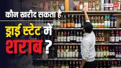 किसी भी ड्राई स्टेट में शराब खरीदने के लिए क्या करना पड़ता है? इन लोगों को नहीं है मनाही