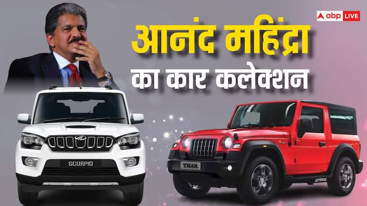 Anand Mahindra Car Collection: देश के बड़े उद्योगपतियों में शामिल आनंद महिंद्रा के पास गाड़ियों का काफिला है. महिंद्रा एंड महिंद्रा की कारों को दुनियाभर में लोग काफी पसंद करते हैं.