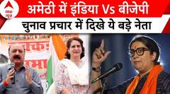 Lok Sabha Election 2024: पांचवे चरण में अमेठी में चुनाव, पक्ष-विपक्ष तैयार किसकी होगी जीत?