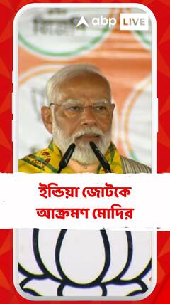 বিরোধীদের ইন্ডিয়া জোটকে আক্রমণ মোদির