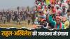 UP Lok Sabha Elections 2024: राहुल और अखिलेश की जनसभा में इस वजह से हुआ हंगामा, भगदड़ के बाद कई लोगों को आई चोट
