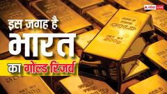 भारत का रिजर्व गोल्ड कहां रखा है, किस शहर में ये खास जगह?