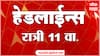ABP Majha Headlines : 11 PM : 19 May 2024 : Maharashtra News :  एबीपी माझा हेडलाईन्स