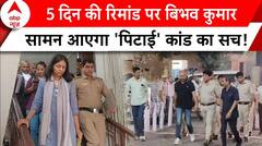 Swati Maliwal Case: महिला सांसद को पीटने के आरोप में 5 दिन की पुलिस रिमांड पर बिभव कुमार | ABP News