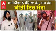 Bikram Majithia| ਮਜੀਠੀਆ ਨੇ ਕੋਸਿਆ ਹੰਸ ਰਾਜ ਹੰਸ, ਕੀਤੀ ਇਹ ਮੰਗ
