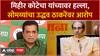 Kirit Somaiyya on Uddhav Thackeray : मिहीर कोटेचा यांच्यावर हल्ला, सोमय्यांचा उद्धव ठाकरेंवर आरोप