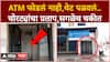 Nanded ATM Robbery : मुदखेड तालुक्यातील धक्कादायक प्रकार, पोलिसांकडून आरोपींच शोध सुरू
