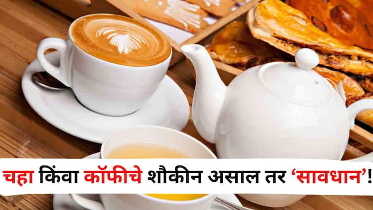 Health lifestyle marathi news Love tea or coffee These precautions must be taken know the ICMR guidelines Health :  चहा, कॉफीचे शौकीन असाल तर सावधान! 'ही' खबरदारी घेणे आवश्यक, ICMR मार्गदर्शक तत्त्वे जाणून घ्या