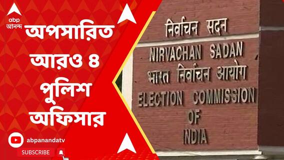 ভোটের মধ্যেই অপসারিত আরও ৪ পুলিশ অফিসার