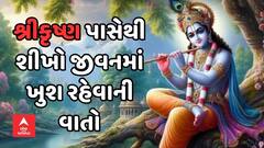 Shri Krishna Quotes: દુઃખ તો ક્યારેય પીછો નથી છોડતું, શ્રીકૃષ્ણ પાસેથી શીખી લો જીવનમાં ખુશ રહેવાની રીત