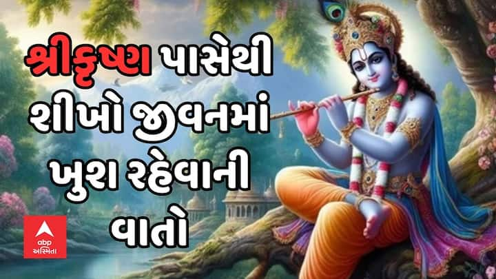 Shri Krishna Quotes: સુખ અને દુઃખ એ જીવનનો એક ભાગ છે. આ વ્યસ્ત જીવનમાં લોકો ખુશ રહેવાનું ભૂલી જાય છે. જાણો ભગવાન શ્રી કૃષ્ણ તરફથી જીવનમાં ખુશ રહેવાની ટિપ્સ.