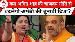 Elections 2024: अमेठी की चुनावी जंग! स्मृति-केएल शर्मा में से किसे मिलेगा जनता का साथ? | ABP News