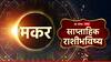 Capricorn Weekly Horoscope 20 to 26 May : 26 मे पर्यंत मकर राशीच्या लोकांचं नशीब उजळणार, कमावणार भरपूर पैसा, वाचा साप्ताहिक राशीभविष्य