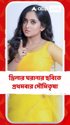 থ্রিলার ঘরানার ছবিতে প্রথমবার সৌমিতৃষা