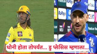 Faf Du Plessis : धोनी मैदानावर असेपर्यंत मॅच वाचवणं अवघड होतं.. फाफ डु प्लेसिसची कबुली, म्हणाला....