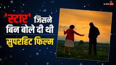 सुपरस्टार जिसने बिन बोले कर डाली थी पूरी फिल्म, इस ओटीटी पर देखें ये सुपरहिट मूवी