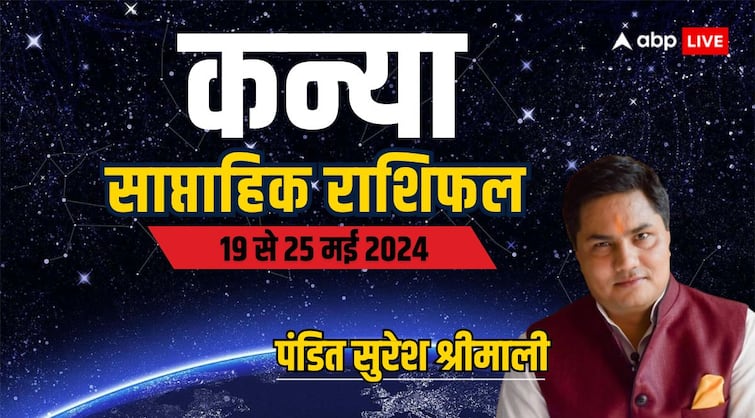 Virgo Weekly Horoscope 19 to 25 may 2024 Kanya saptahik rashifal Career and family life Virgo Weekly Horoscope (19-25 May 2024): कन्या राशि के लिए सपनों को पूरा करने जैसा है वीक, पढ़ें अपना साप्ताहिक राशिफल