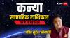 Virgo Weekly Horoscope (19-25 May 2024): कन्या राशि के लिए सपनों को पूरा करने जैसा है वीक, पढ़ें अपना साप्ताहिक राशिफल