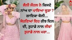 Jenny Johal: ਜੈਨੀ ਜੌਹਲ ਨੇ ਕਿਸਦੇ ਨਾਂਅ ਦਾ ਪਾਇਆ ਚੂੜਾ ? ਪੰਜਾਬੀ ਗਾਇਕਾ ਦੀਆਂ ਤਸਵੀਰਾਂ ਵਾਇਰਲ
