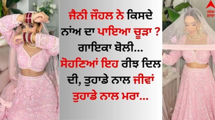 Jenny Johal: ਪੰਜਾਬੀ ਗਾਇਕਾ ਜੈਨੀ ਜੌਹਲ ਇਨ੍ਹੀਂ ਦਿਨੀਂ ਖੂਬ ਸੁਰਖੀਆਂ ਬਟੋਰ ਰਹੀ ਹੈ। ਦੱਸ ਦੇਈਏ ਕਿ ਗਾਇਕਾ ਦਾ ਬ੍ਰਾਈਡਲ ਲੁੱਕ ਸੋਸ਼ਲ ਮੀਡੀਆ ਉੱਪਰ ਤੇਜ਼ੀ ਨਾਲ ਵਾਇਰਲ ਹੋ ਰਿਹਾ ਹੈ।