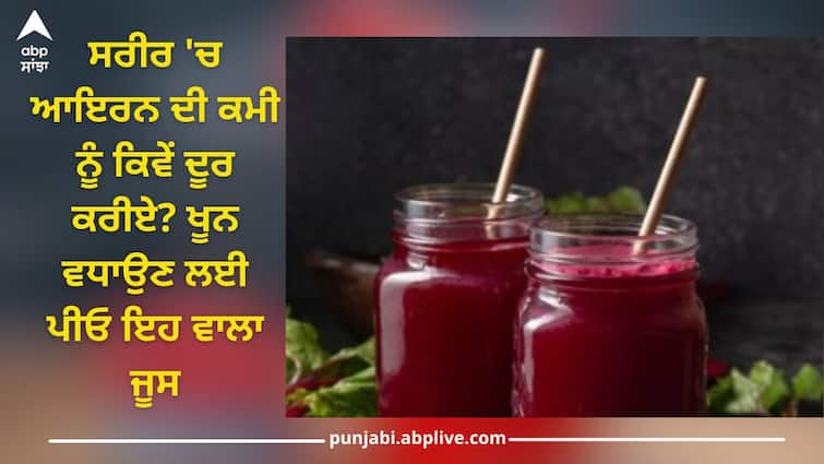 How to remove the lack of iron in body? Drink the juice of these vegetables to increase blood Health Tips: ਸਰੀਰ 'ਚ ਆਇਰਨ ਦੀ ਕਮੀ ਨੂੰ ਕਿਵੇਂ ਦੂਰ ਕਰੀਏ? ਖੂਨ ਵਧਾਉਣ ਲਈ ਪੀਓ ਇਹ ਵਾਲੀਆਂ ਸਬਜ਼ੀਆਂ ਦਾ ਜੂਸ, ਸਿਹਤ ਲਈ ਬਹੁਤ ਫਾਇਦੇਮੰਦ