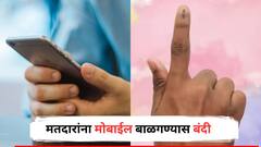74 लाख मतदार, मुंबई उपनगरातील मतदान केंद्रे झाली सज्ज! मतदारांना मोबाईल बाळगण्यास बंदी