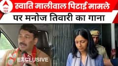 Manoj Tiwari EXCLUSIVE: स्वाति मालीवाल पिटाई मामले पर मनोज तिवारी का गाना | Loksabha Election