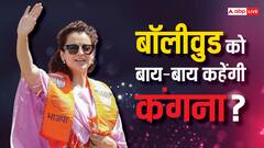 कंगना रनौत छोड़ देंगी बॉलीवुड अगर हो गया ये काम! खुद किया दावा