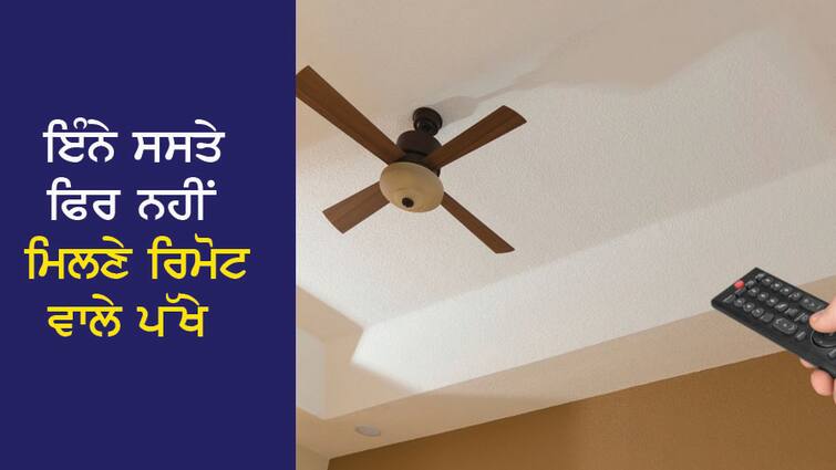 You won't find remote fans so cheap again, they will increase the brightness of the house, the electricity bill will be reduced by half ਇੰਨੇ ਸਸਤੇ ਫਿਰ ਨਹੀਂ ਮਿਲਣੇ ਰਿਮੋਟ ਵਾਲੇ ਪੱਖੇ, ਵਧਾਉਣਗੇ ਘਰ ਦੀ ਰੌਣਕ, ਬਿਜਲੀ ਦਾ ਬਿੱਲ ਰਹਿ ਜਾਵੇਗਾ ਅੱਧਾ