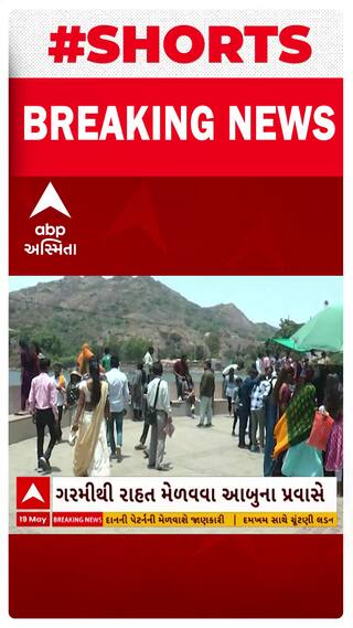 Mount Abu | ગરમીથી રાહત મેળવવા આબુમાં ઉમટ્યા ગુજરાતી