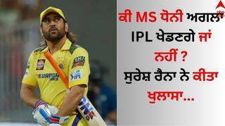 MS Dhoni: ਕੀ MS ਧੋਨੀ ਅਗਲਾ IPL ਖੇਡਣਗੇ ਜਾਂ ਨਹੀਂ ? ਸੁਰੇਸ਼ ਰੈਨਾ ਨੇ ਕੀਤਾ ਖੁਲਾਸਾ  