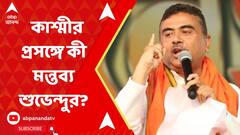 Suvendu Adhikari: 'মোদি ফের প্রধানমন্ত্রী হলে পাক অধিকৃত কাশ্মীর ভারতে চলে আসবে', মন্তব্য শুভেন্দুর